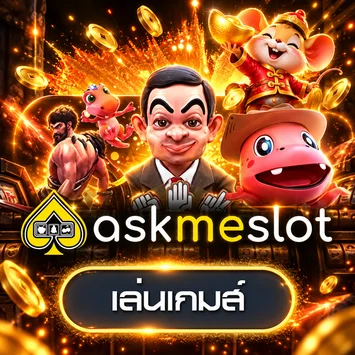 ทดลองเล่น AskMeSlot บน 24KHUB